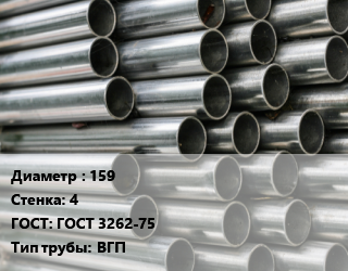 Труба оцинкованная 159 s=4 ГОСТ: ГОСТ 3262-75 ВГП, т цена от 104049 сом / т, где купить, условия доставки в Оше и Ошской области
